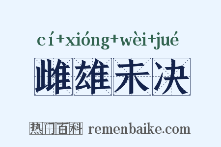 雌雄未决是什么意思的图片